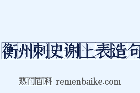 衡州刺史谢上表造句是什么意思的图片